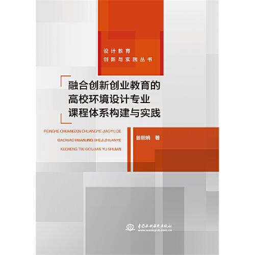 融合創(chuàng)新創(chuàng)業(yè)教育的高校環(huán)境設(shè)計專業(yè)課程體系構(gòu)建與實踐（設(shè)計教育創(chuàng)新與實踐叢書）