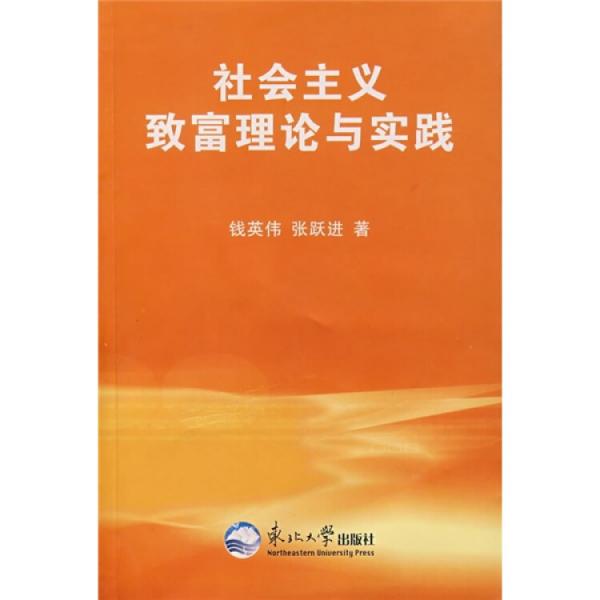 社會主義致富理論與實踐