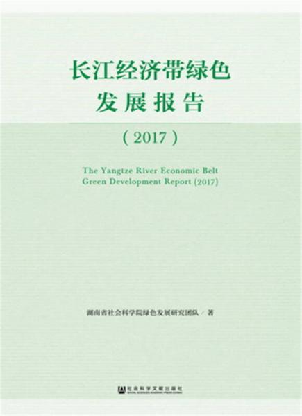 长江经济带绿色发展报告（2017））
