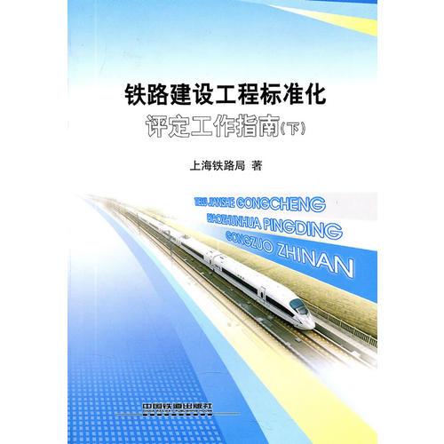 鐵路建設(shè)工程標(biāo)準(zhǔn)化評定工作指南（下）