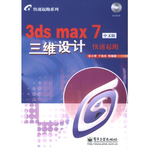 3ds max 7中文版三維設計快速起跑