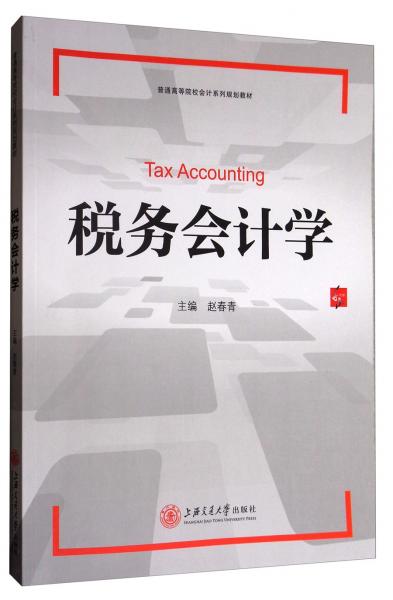 稅務(wù)會計學(xué)/普通高等院校會計系列規(guī)劃教材