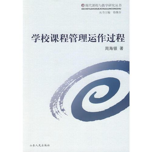 學(xué)校課程管理運(yùn)作過(guò)程