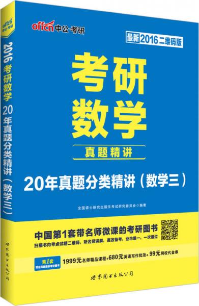 中公2016考研数学真题精讲：20年真题分类精讲·数学三（二维码版）