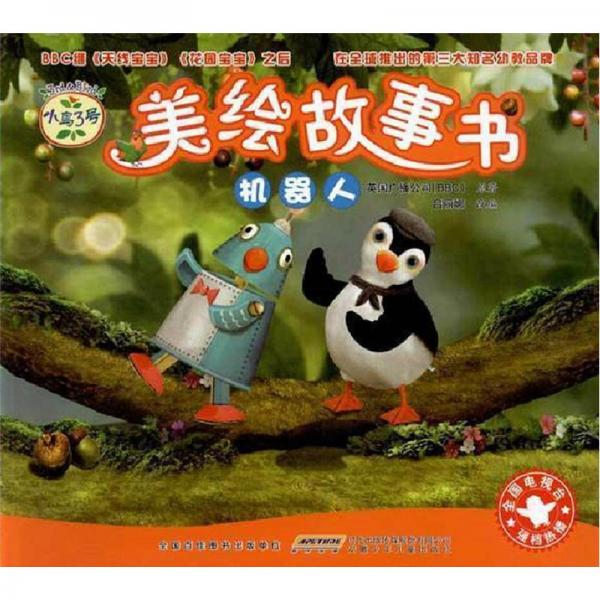 小鳥(niǎo)3號(hào)美繪故事書(shū)：機(jī)器人