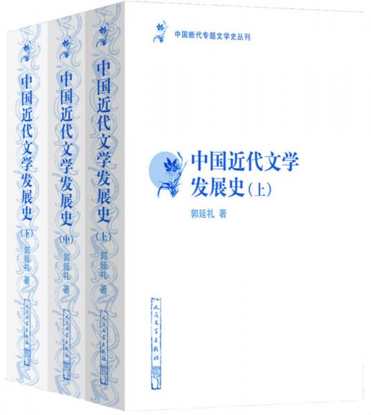 中國斷代專題文學(xué)史叢刊：中國近代文學(xué)發(fā)展史（修訂本）（套裝上中下冊）