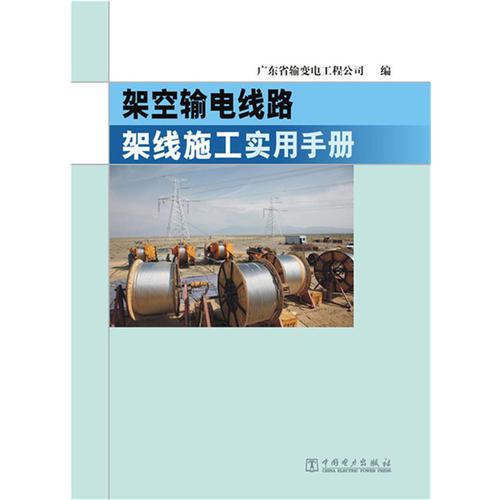 架空输电线路架线施工实用手册