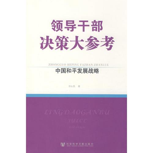 領(lǐng)導干部決策大參考·中國和平發(fā)展戰(zhàn)略