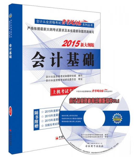 新大纲版2015会计从业资格考试教材省考风向标系列丛书 会计基础