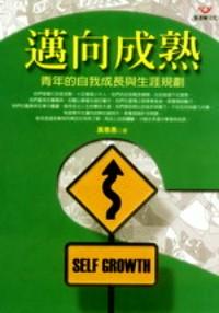邁向成熟 : 