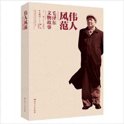 伟人风范——毛泽东文物故事