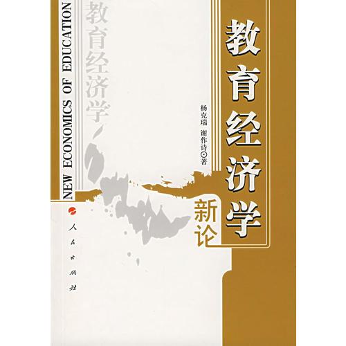教育經(jīng)濟(jì)學(xué)新論