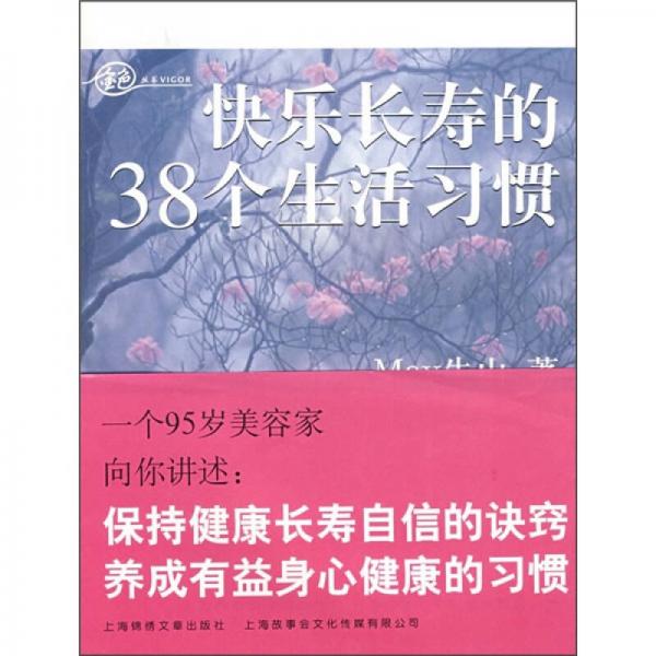 快乐长寿的38个生活习惯