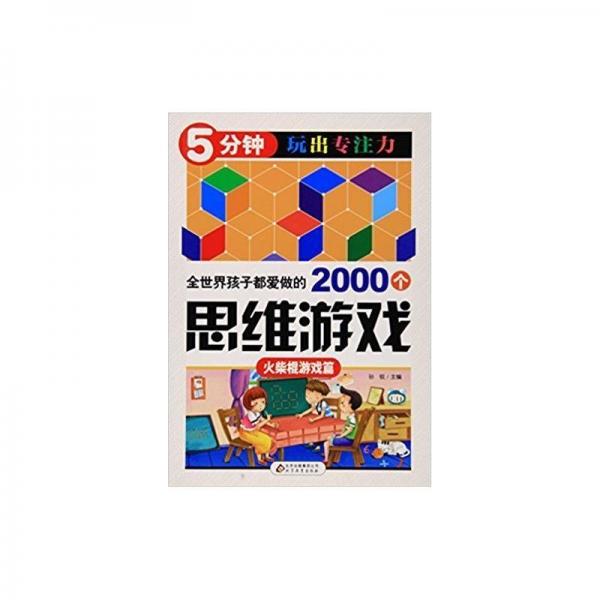 全世界孩子都爱做的2000个思维游戏 : 火柴棍游戏篇