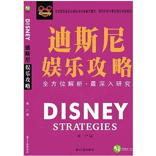 迪斯尼娛樂攻略