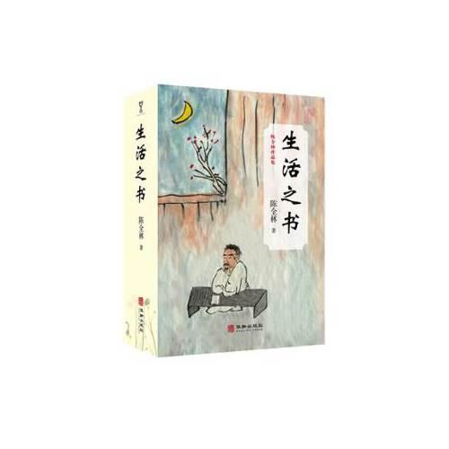 生活之書