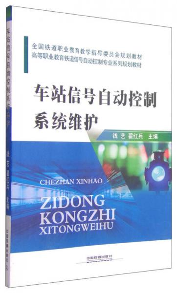 車站信號(hào)自動(dòng)控制系統(tǒng)維護(hù)/高等職業(yè)教育鐵道信號(hào)自動(dòng)控制專業(yè)系列規(guī)劃教材