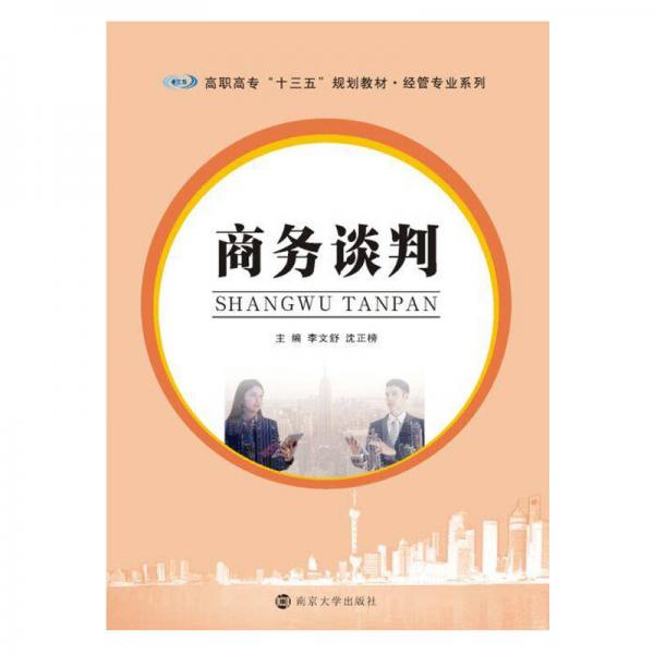 高職高?！笆濉币?guī)劃教材·經(jīng)管專業(yè)系列 商務(wù)談判