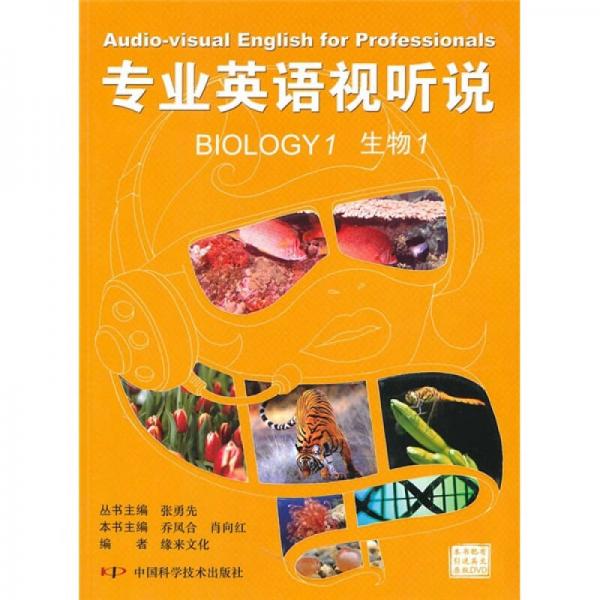 專業(yè)英語視聽說：生物1