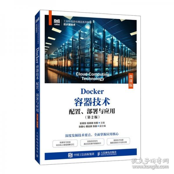 DOCKER容器技术 配置、部署与应用