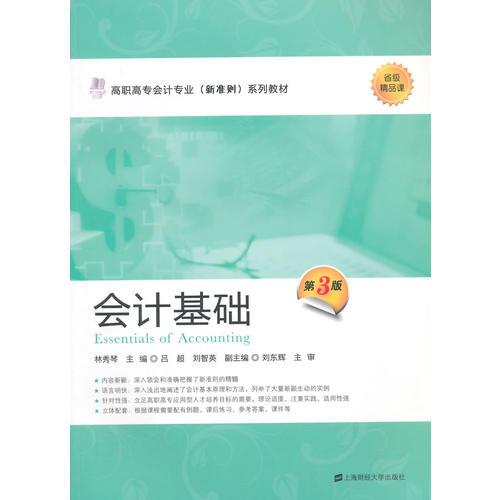 會(huì)計(jì)基礎(chǔ)（第三版）