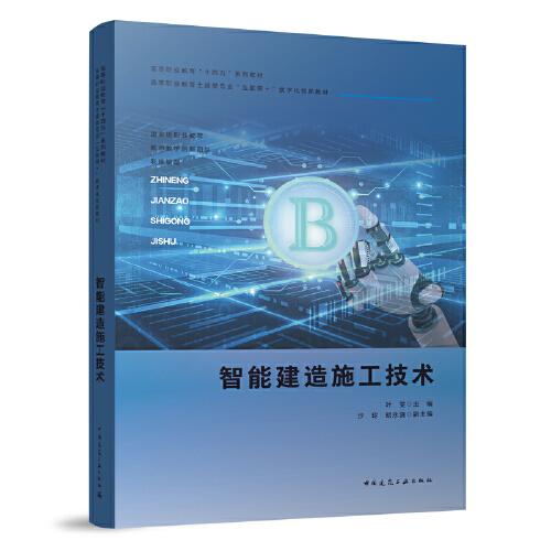 智能建造施工技術(shù)（贈教師課件）