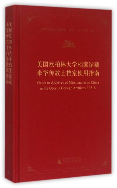 美国欧柏林大学档案馆藏来华传教士档案使用指南