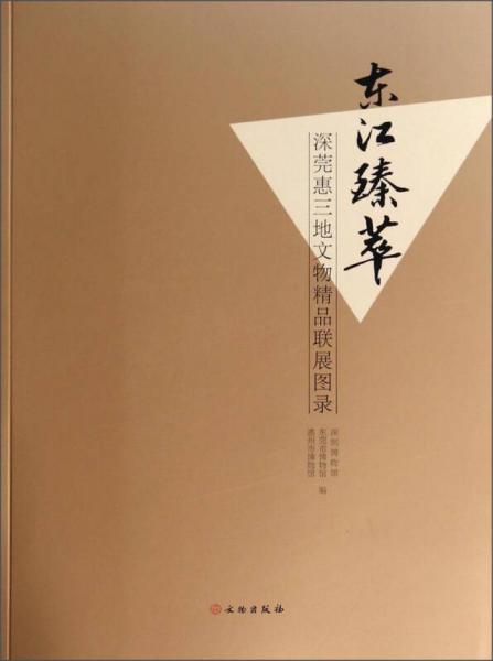 東江臻萃：深莞惠三地文物精品聯(lián)展圖錄