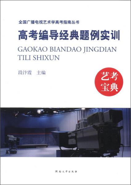 全國(guó)廣播電視藝術(shù)學(xué)高考指南叢書：高考編導(dǎo)經(jīng)典題例實(shí)訓(xùn)