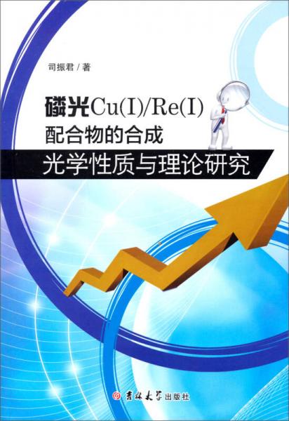 磷光Cu配合物的合成、性質(zhì)與理論研究