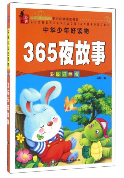 中华少年好读物：365夜故事（彩图注音版）