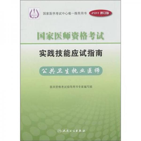 国家医师资格考试实践技能应试指南：公共卫生执业医师（2011修订版）