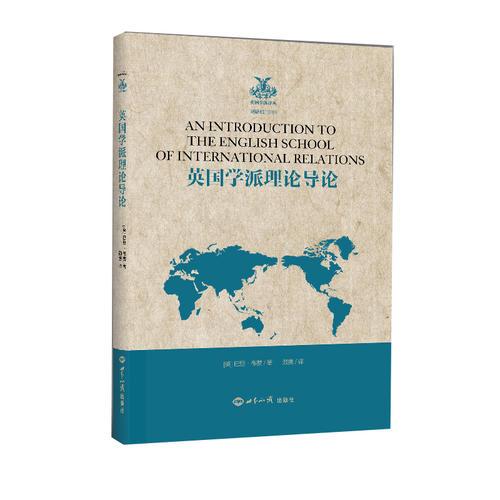 英國(guó)學(xué)派理論導(dǎo)論