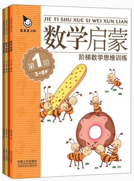 真果果·数学启蒙·阶梯数学思维训练(全4册)