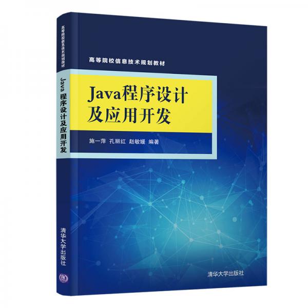 Java程序設(shè)計(jì)及應(yīng)用開發(fā)（高等院校信息技術(shù)規(guī)劃教材）