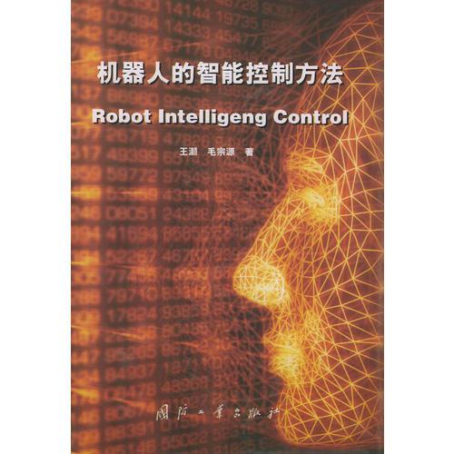 機器人的智能控制方法