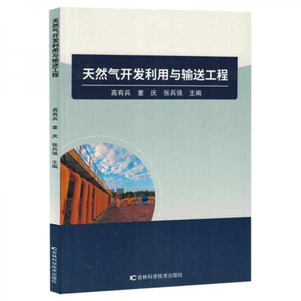 天然氣開發(fā)利用與輸送工程
