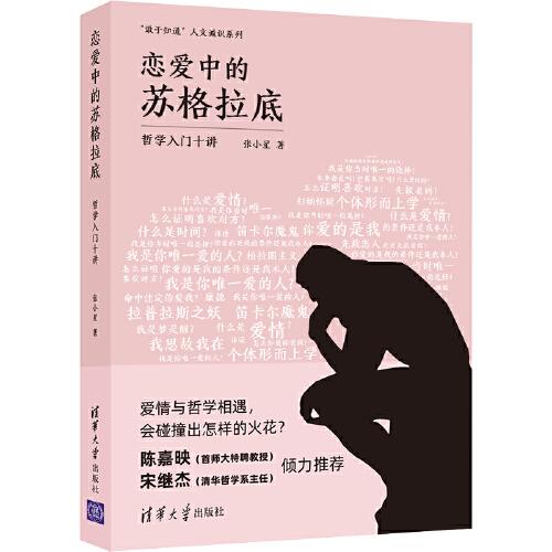 戀愛中的蘇格拉底：哲學(xué)入門十講