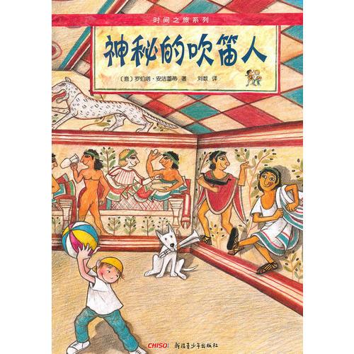 時(shí)間之旅系列神秘的吹笛人