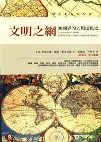 文明之綱:無國界的人類進(jìn)化史