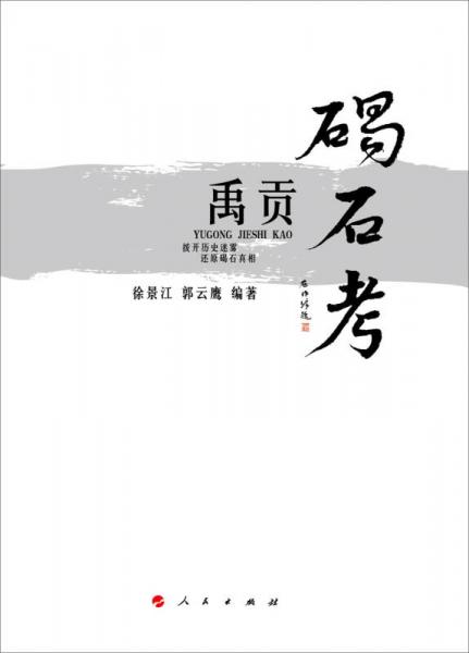 禹贡碣石考