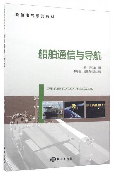 船舶通信与导航/船舶电气系列教材