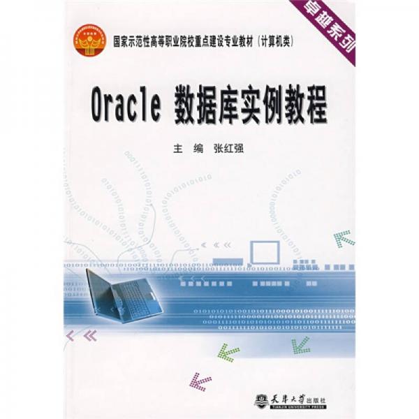 卓越系列·國(guó)家示范性高等職業(yè)院校重點(diǎn)建設(shè)專業(yè)教材計(jì)算類：Oracle數(shù)據(jù)庫實(shí)例教程