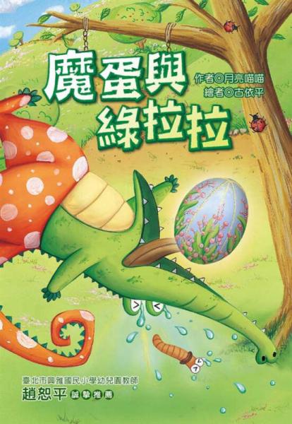魔蛋與綠拉拉