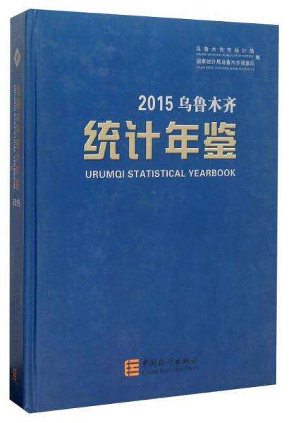 乌鲁木齐统计年鉴（2015）