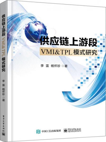 供应链上游段VMI＆TPL模式研究