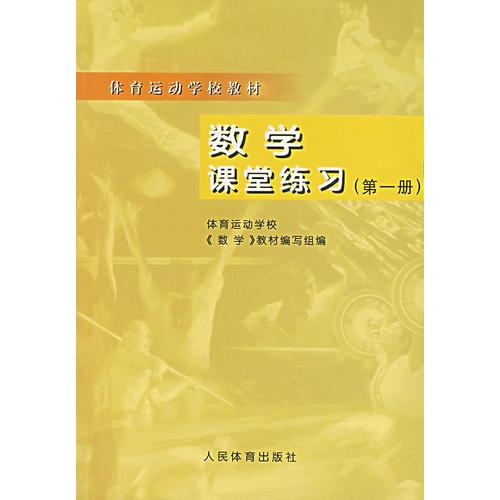 數(shù)學(xué)課堂練習(xí)（第一冊(cè)）