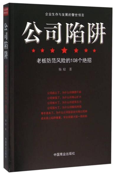 公司陷阱 老板防范风险的108个绝招