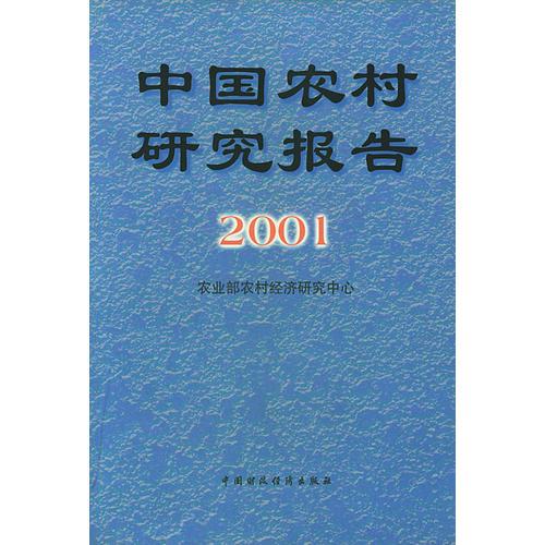 中国农村研究报告.2001年
