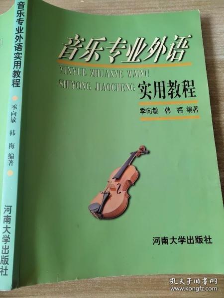 音樂(lè)專(zhuān)業(yè)外語(yǔ)實(shí)用教程